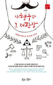 사형수와 그 재판장(국내 미출간 소설 10)