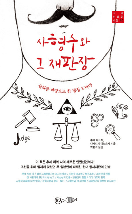 사형수와 그 재판장(국내 미출간 소설 10)