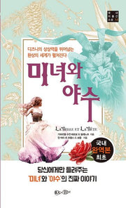 미녀와 야수(국내 미출간 소설 12)