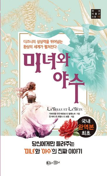 미녀와 야수(국내 미출간 소설 12)