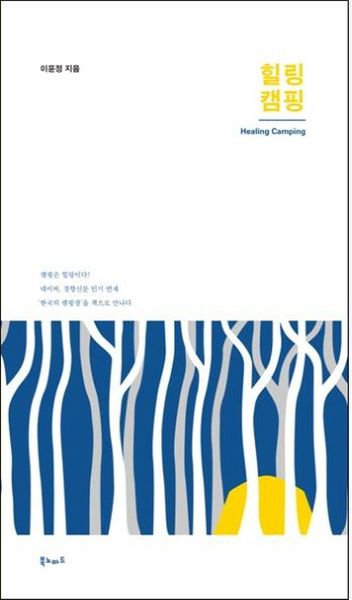 힐링 캠핑