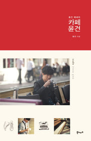 카페 윤건