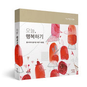 오늘 행복하기(양장본 HardCover)