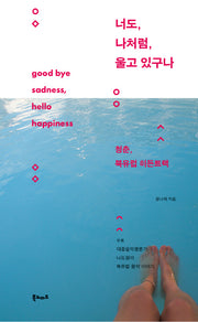 너도 나처럼 울고 있구나