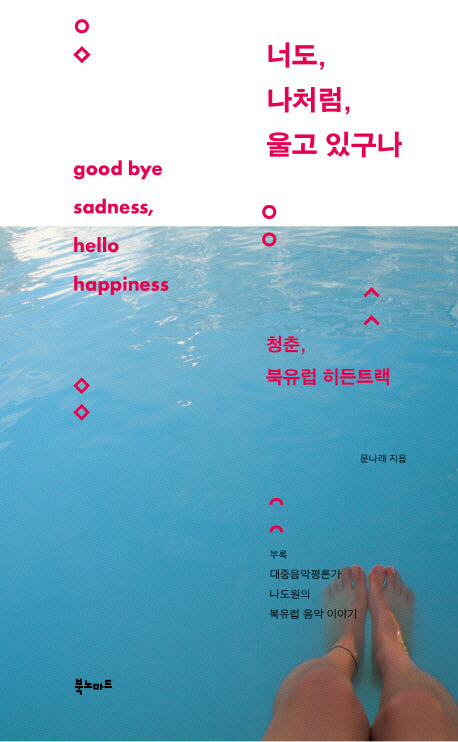 너도 나처럼 울고 있구나