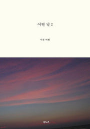어떤 날 2