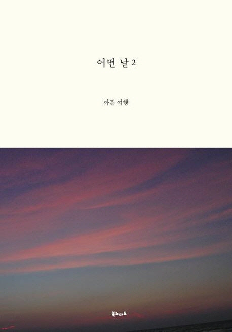 어떤 날 2
