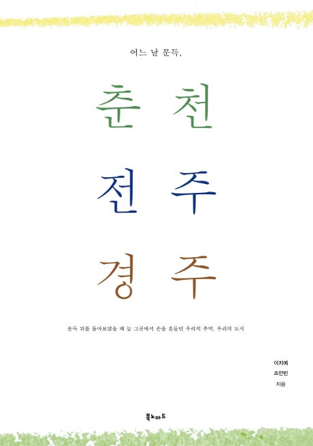 춘천 전주 경주(어느 날 문득)