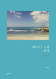 파라다이스의 가격