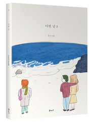 어떤 날 3: 휴가