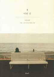 어떤 날 4: 여행 그곳에 관한 애틋한 상상