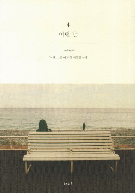 어떤 날 4: 여행 그곳에 관한 애틋한 상상