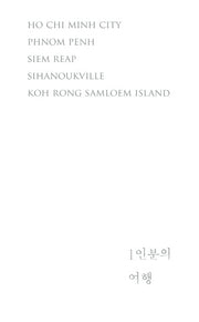 1인분의 여행(양장본 Hardcover)