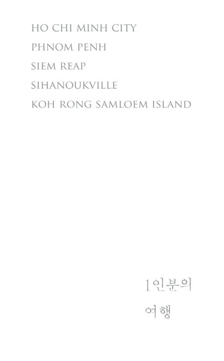 1인분의 여행(양장본 Hardcover)
