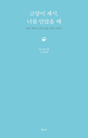 고양이 제시 너를 안았을 때