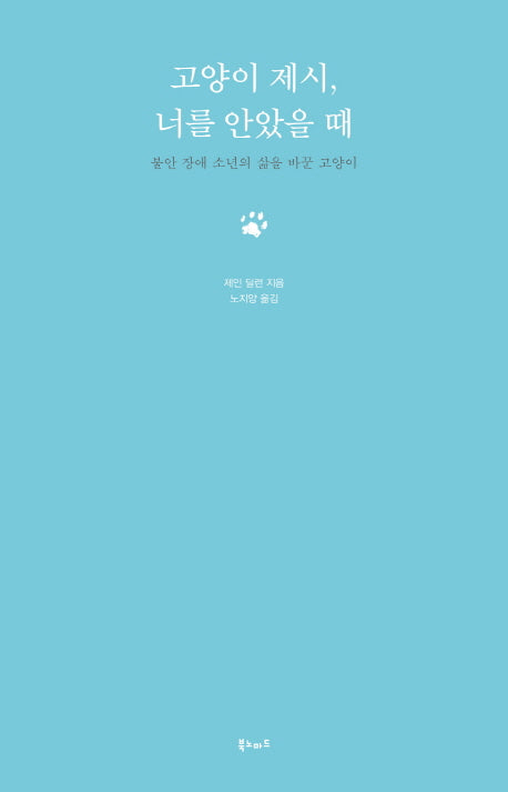고양이 제시 너를 안았을 때