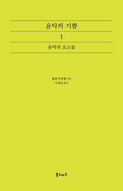 음악의 기쁨 1: 음악의 요소들(2판)