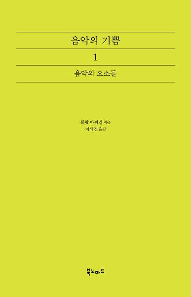 음악의 기쁨 1: 음악의 요소들(2판)