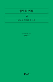 음악의 기쁨 2: 베토벤까지의 음악사