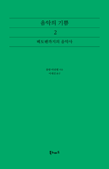 음악의 기쁨 2: 베토벤까지의 음악사