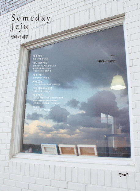 섬데이 제주(Someday Jeju) 1: 제주에서 카페하기