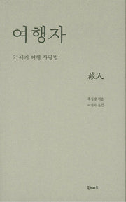 여행자