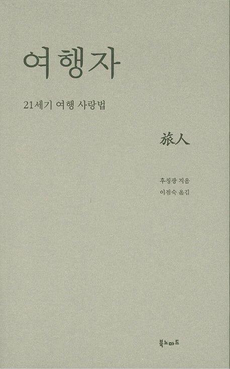 여행자