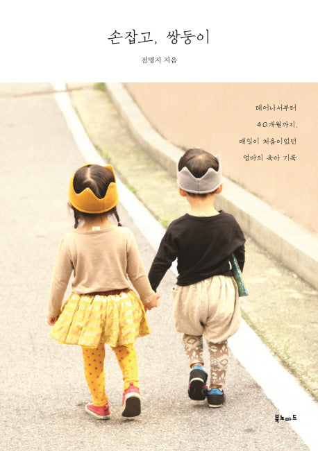 손잡고, 쌍둥이