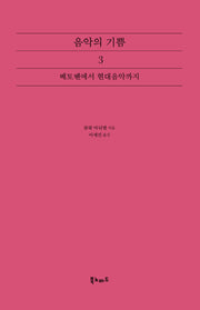 음악의 기쁨 3: 베토벤에서 현대음악까지