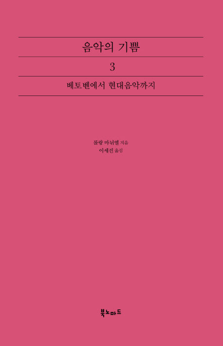 음악의 기쁨 3: 베토벤에서 현대음악까지