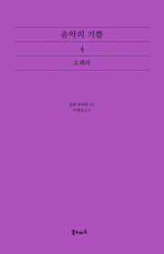 음악의 기쁨 4: 오페라