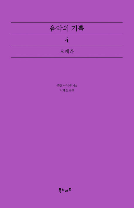 음악의 기쁨 4: 오페라