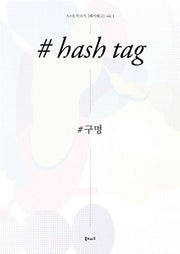해시태그(Hash Tag) vol 1: 구멍
