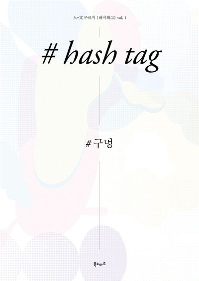 해시태그(Hash Tag) vol 1: 구멍