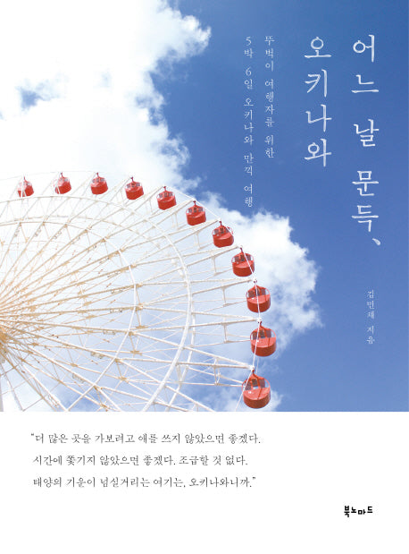 어느 날 문득, 오키나와