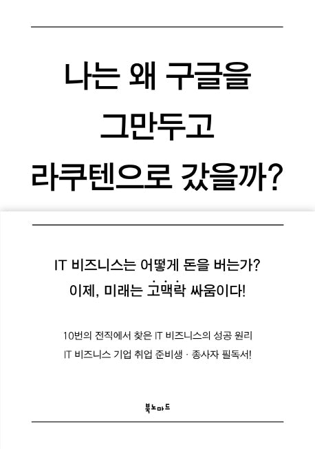 나는 왜 구글을 그만두고 라쿠텐으로 갔을까?