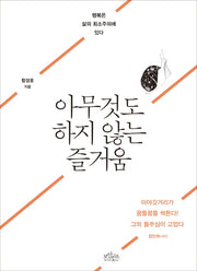 아무것도 하지 않는 즐거움