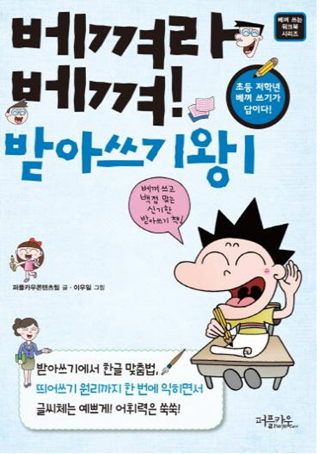 베껴라 베껴 받아쓰기왕 1(베껴쓰는 워크북 시리즈)