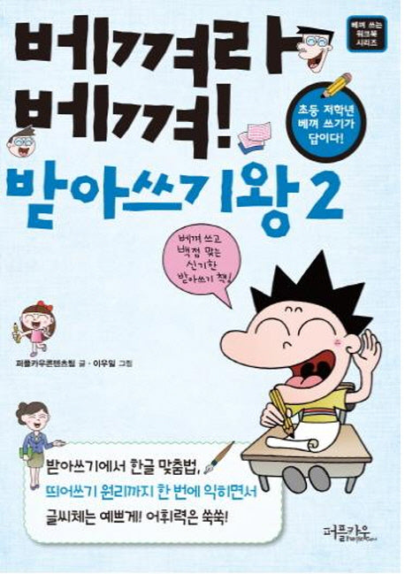 베껴라 베껴 받아쓰기왕 2(베껴쓰는 워크북 시리즈)