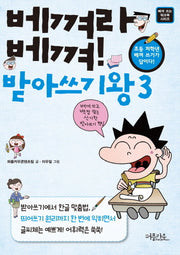 베껴라 베껴 받아쓰기왕 3