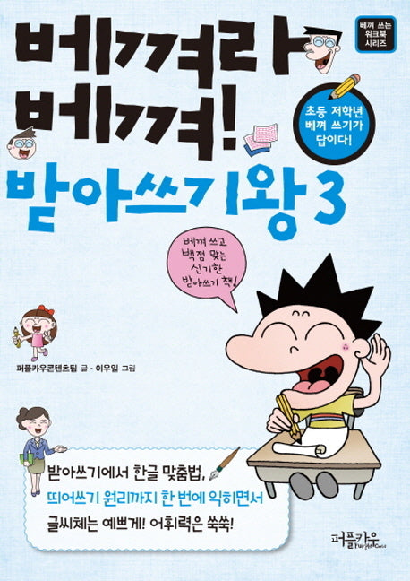 베껴라 베껴 받아쓰기왕 3