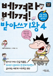 베껴라 베껴 받아쓰기왕 4