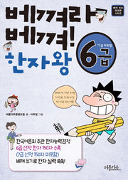 베껴라 베껴! 한자왕 6급(베껴 쓰는 워크북 시리즈)