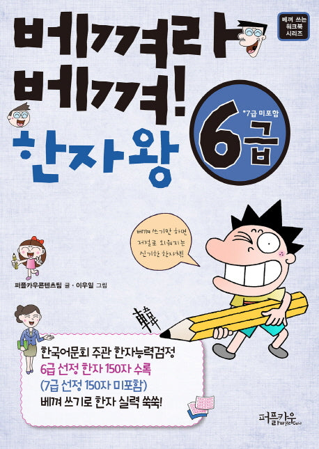 베껴라 베껴! 한자왕 6급(베껴 쓰는 워크북 시리즈)
