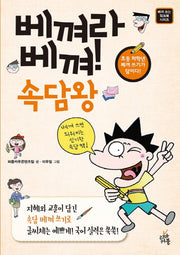 베껴라 베껴! 속담왕(베껴 쓰는 워크북 시리즈)