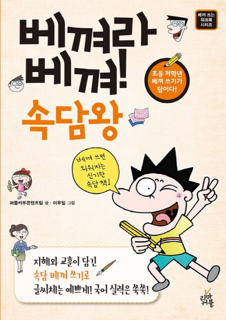 베껴라 베껴! 속담왕(베껴 쓰는 워크북 시리즈)
