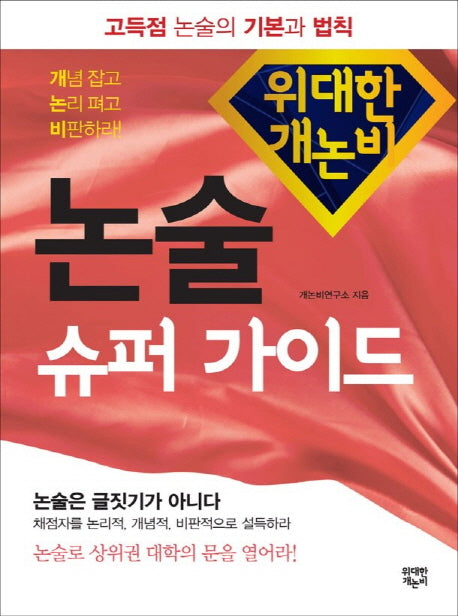 논술 슈퍼 가이드(위대한 개논비)