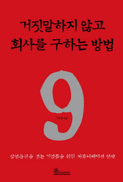 거짓말하지 않고 회사를 구하는 방법