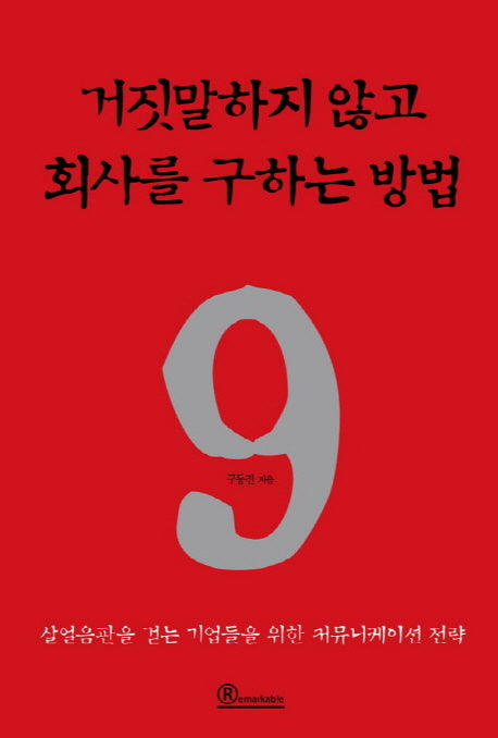 거짓말하지 않고 회사를 구하는 방법