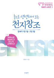 눈으로 생생하게 보는 천지창조(EEBS 창세기 시리즈 1)